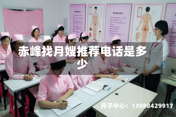 赤峰找月嫂推荐电话是多少