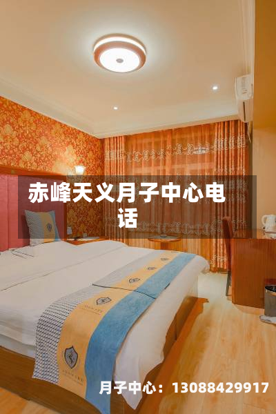 赤峰天义月子中心电话