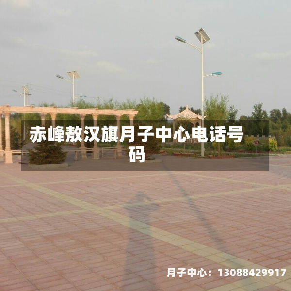 赤峰敖汉旗月子中心电话号码