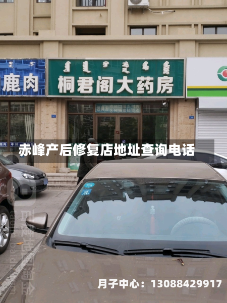 赤峰产后修复店地址查询电话