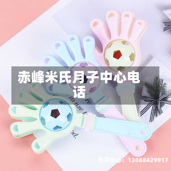 赤峰米氏月子中心电话