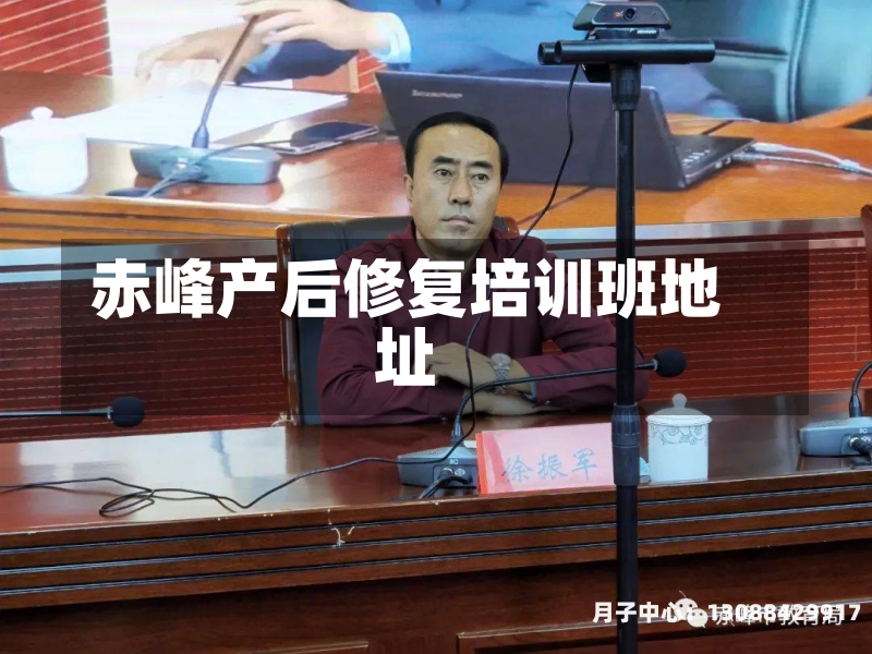 赤峰产后修复培训班地址