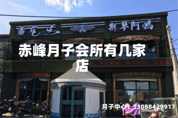 赤峰月子会所有几家店