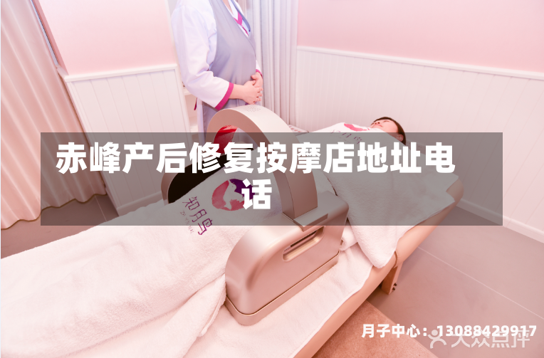赤峰产后修复按摩店地址电话