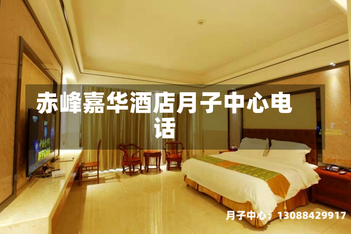 赤峰嘉华酒店月子中心电话