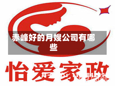 赤峰好的月嫂公司有哪些