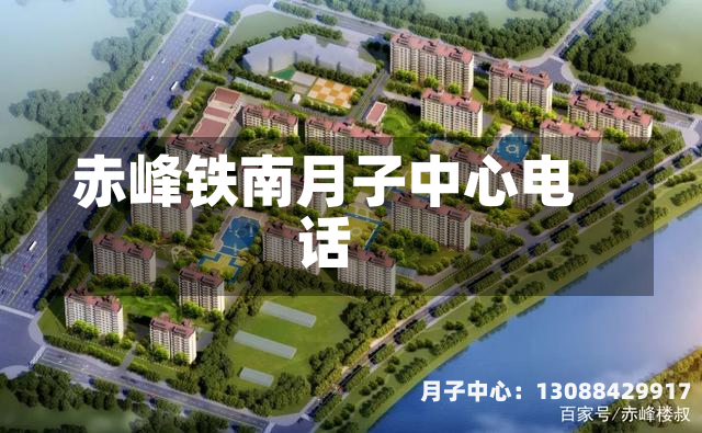 赤峰铁南月子中心电话