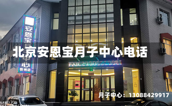 北京安恩宝月子中心电话