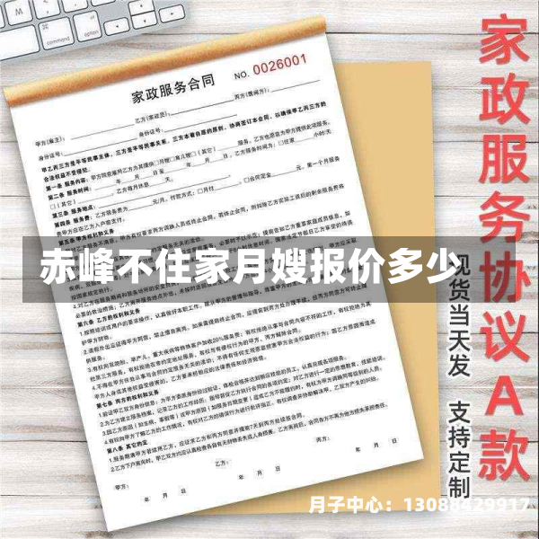 赤峰不住家月嫂报价多少