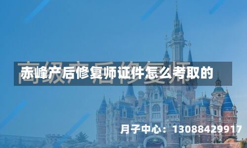 赤峰产后修复师证件怎么考取的