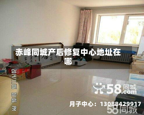 赤峰同城产后修复中心地址在哪