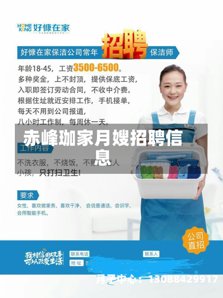 赤峰珈家月嫂招聘信息