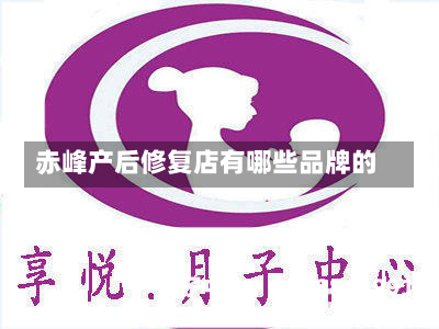赤峰产后修复店有哪些品牌的
