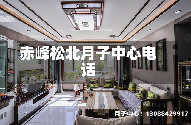 赤峰松北月子中心电话