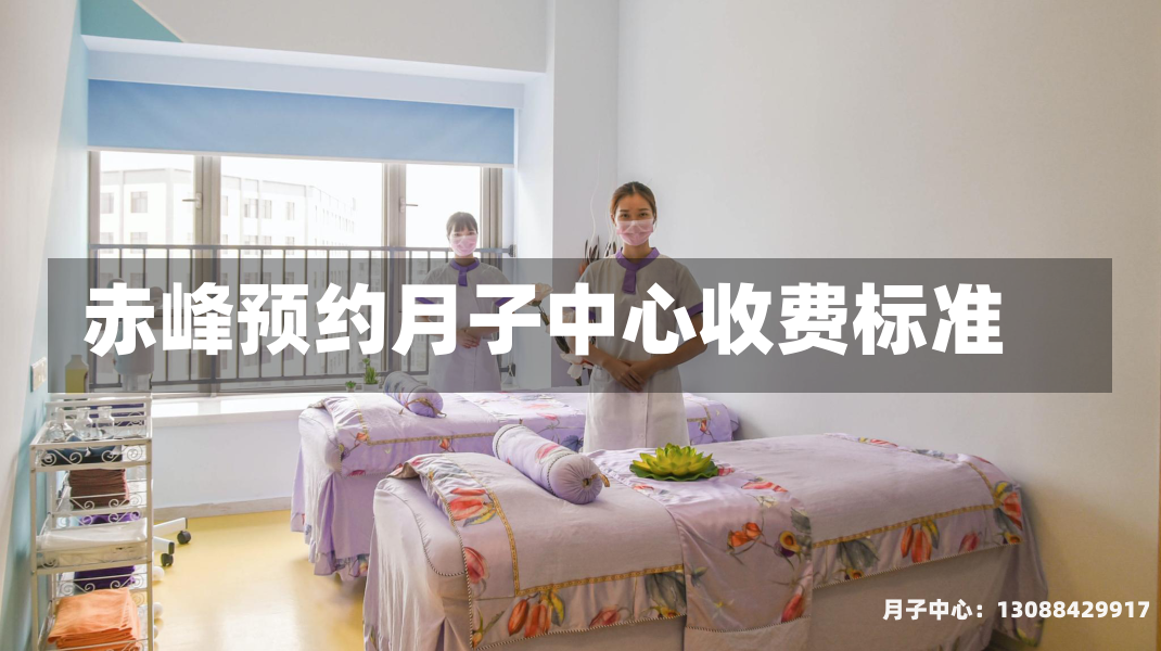 赤峰预约月子中心收费标准