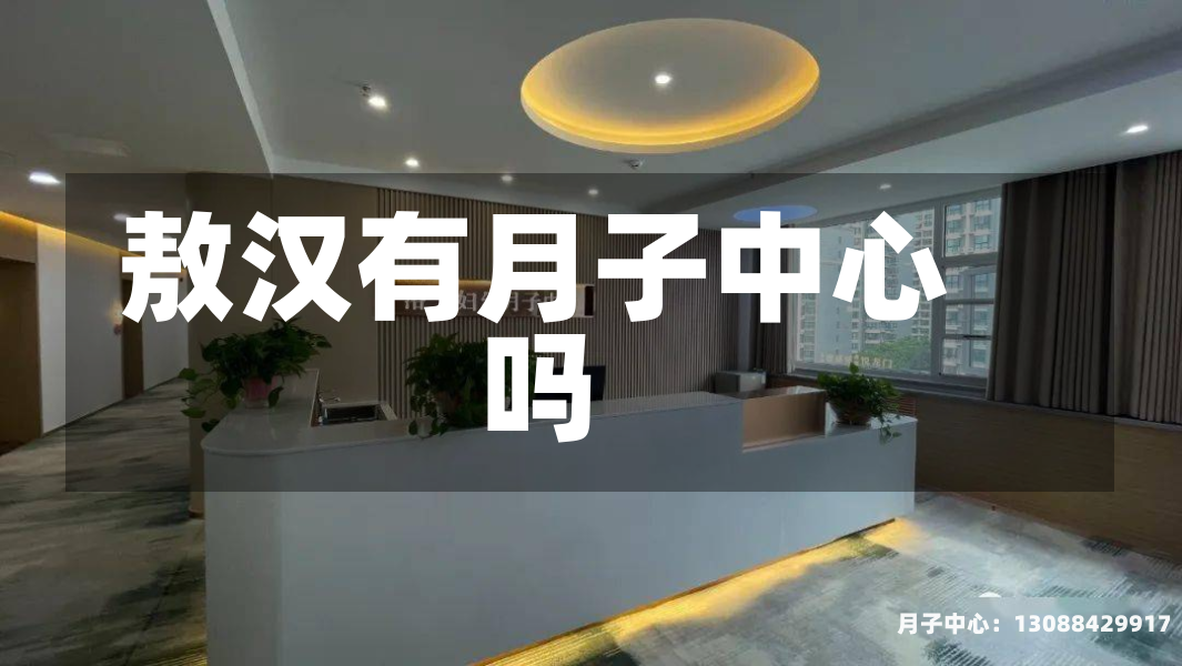 敖汉有月子中心吗