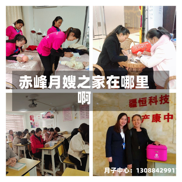 赤峰月嫂之家在哪里啊