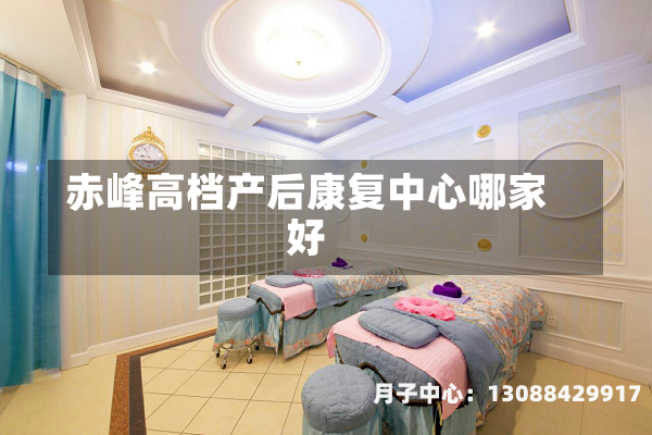 赤峰高档产后康复中心哪家好