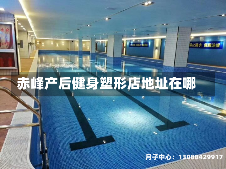 赤峰产后健身塑形店地址在哪