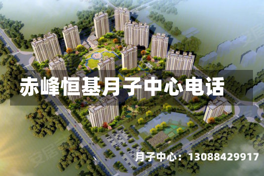 赤峰恒基月子中心电话