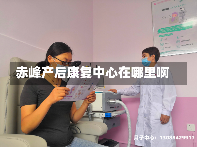 赤峰产后康复中心在哪里啊