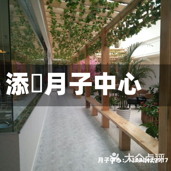 添囍月子中心