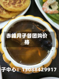 赤峰月子餐团购价格