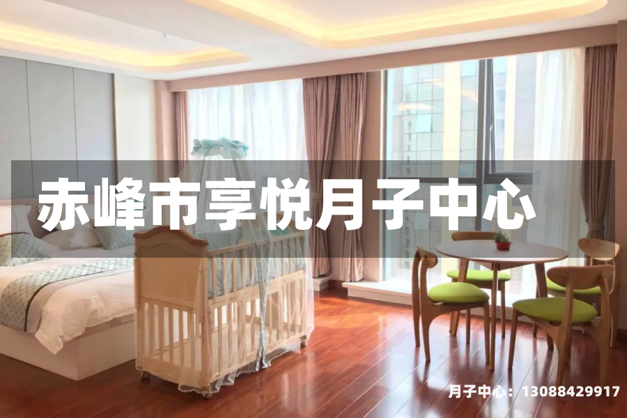 赤峰市享悦月子中心