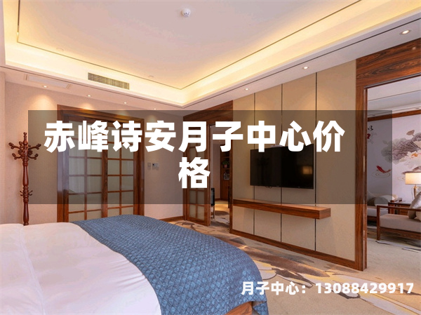 赤峰诗安月子中心价格