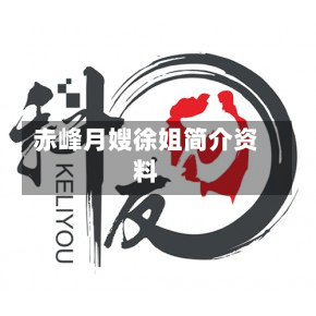 赤峰月嫂徐姐简介资料