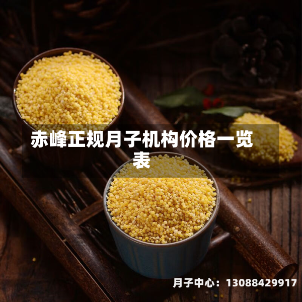 赤峰正规月子机构价格一览表
