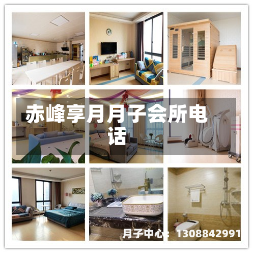 赤峰享月月子会所电话