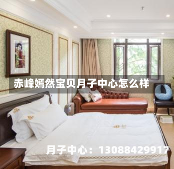 赤峰嫣然宝贝月子中心怎么样