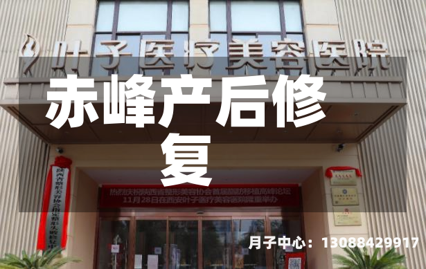 赤峰产后修复