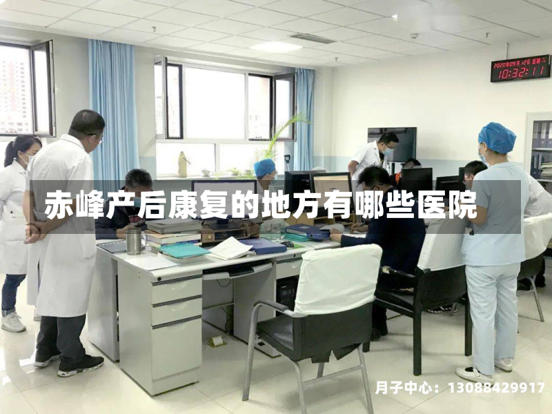赤峰产后康复的地方有哪些医院