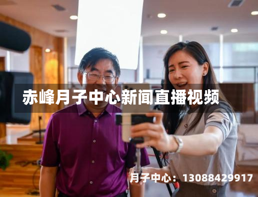 赤峰月子中心新闻直播视频