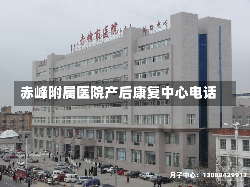 赤峰附属医院产后康复中心电话