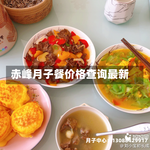 赤峰月子餐价格查询最新