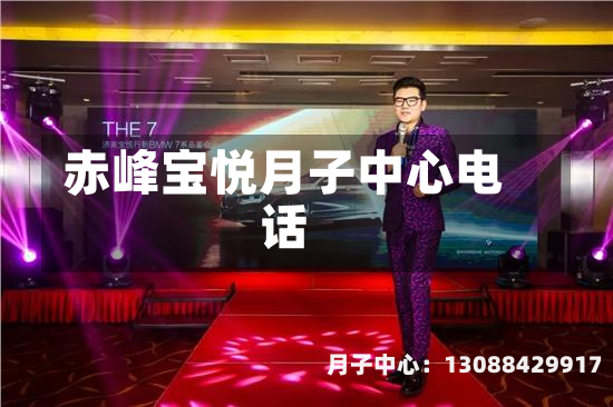 赤峰宝悦月子中心电话