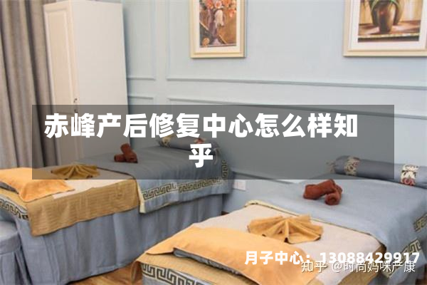 赤峰产后修复中心怎么样知乎