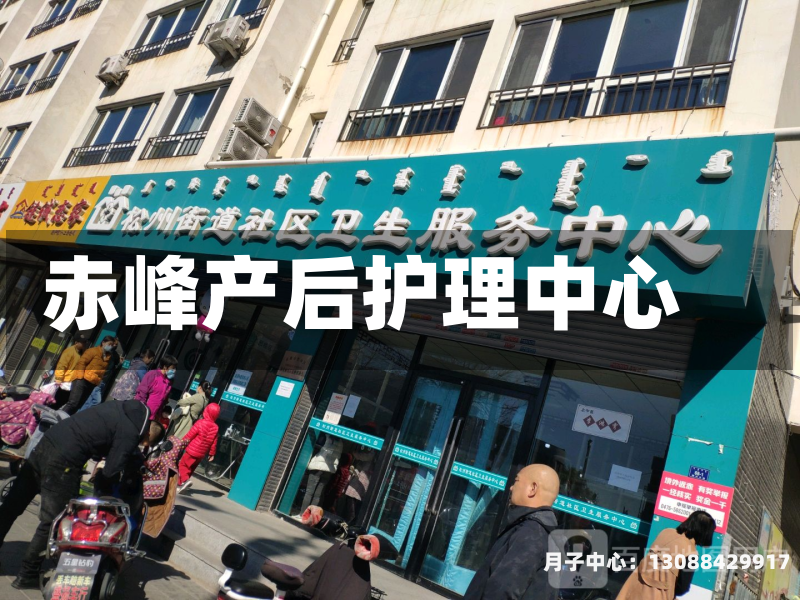 赤峰产后护理中心