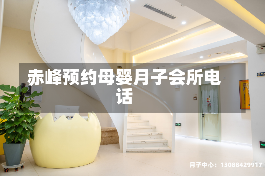 赤峰预约母婴月子会所电话