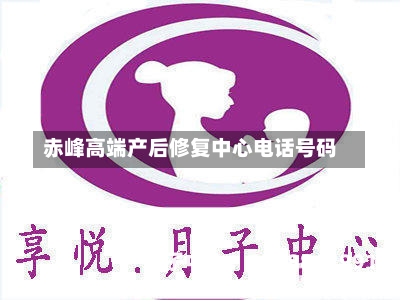 赤峰高端产后修复中心电话号码