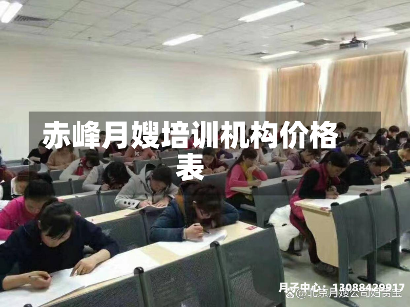赤峰月嫂培训机构价格表