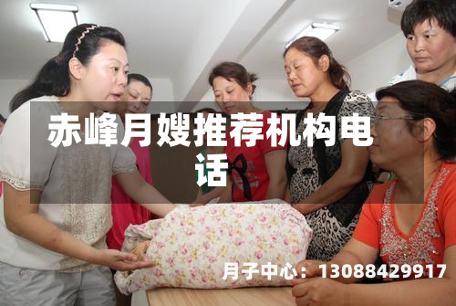赤峰月嫂推荐机构电话