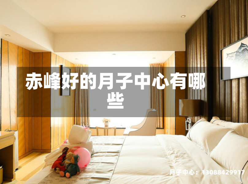 赤峰好的月子中心有哪些