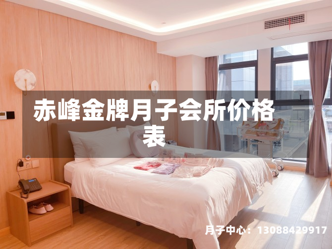 赤峰金牌月子会所价格表