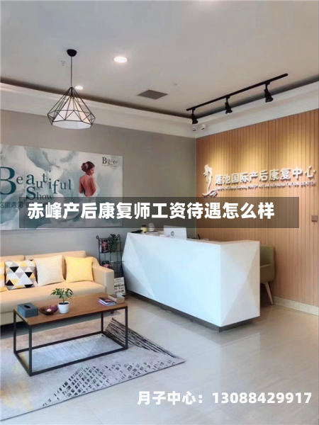赤峰产后康复师工资待遇怎么样