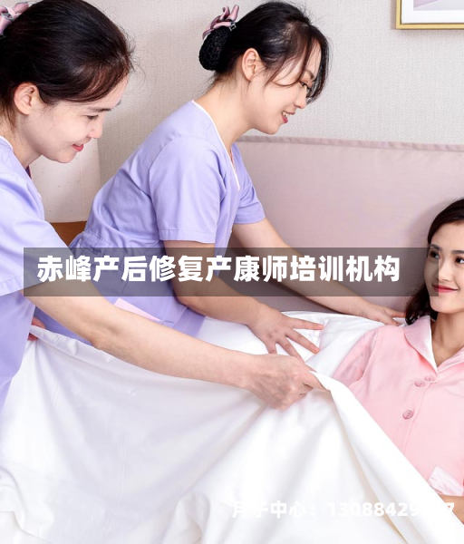 赤峰产后修复产康师培训机构