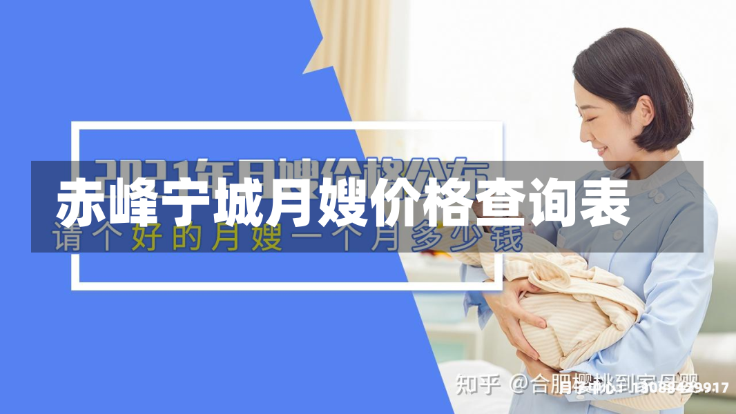 赤峰宁城月嫂价格查询表
